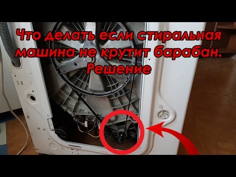 Стиральная машина не крутит барабан Стиральная машина не крутит барабан