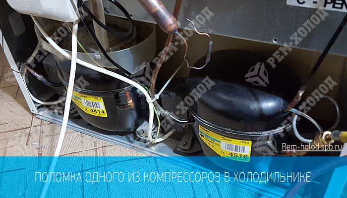 отказ компрессора холодильника