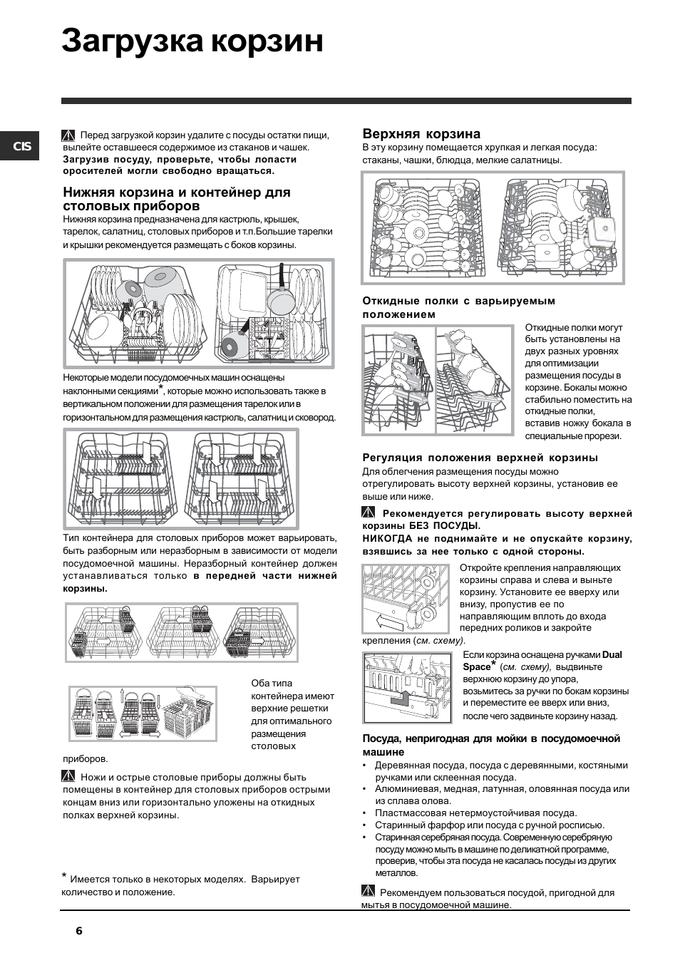 Загрузочные корзины, Нижняя корзина и поддон для столовых приборов, Верхняя корзина
