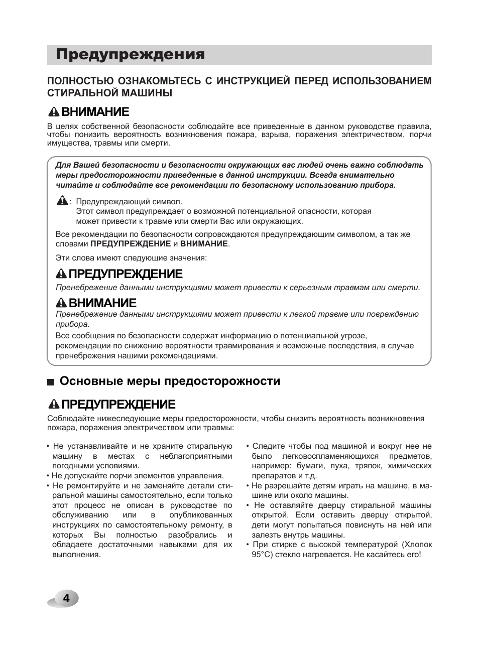 04n_d.pdf, Предупреждения, основные меры предосторожности