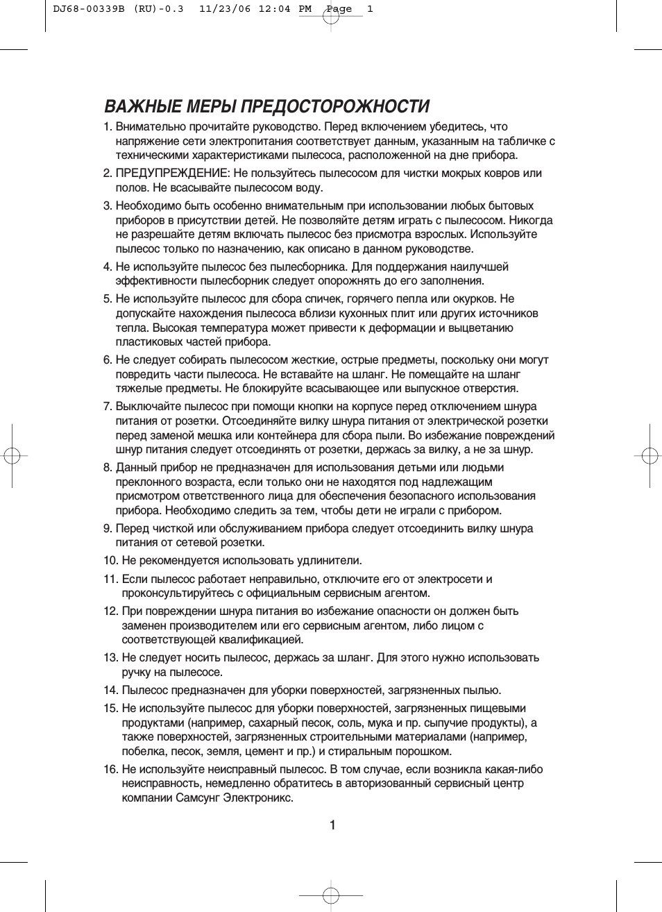 Важные меры предосторожности