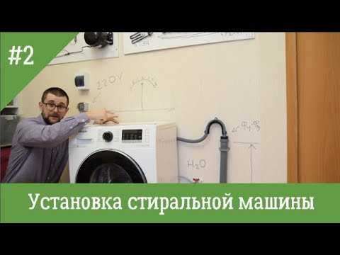 Установка стиральной машины: учимся на чужих ошибках