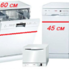 Какая посудомоечная машина лучше - 45 см или 60 см