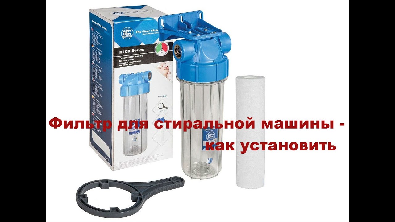 Фильтр стиральной машины: виды, как выбрать + инструкция по установке