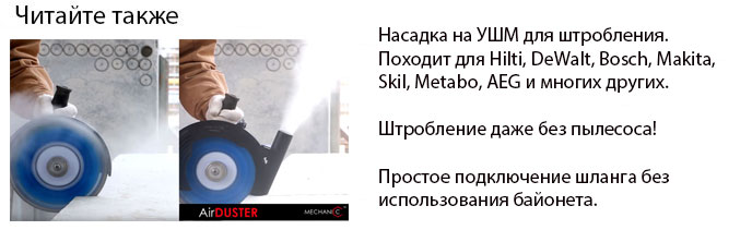 принадлежность для беспыльной шлифовальной машины Mechanic Air Duster