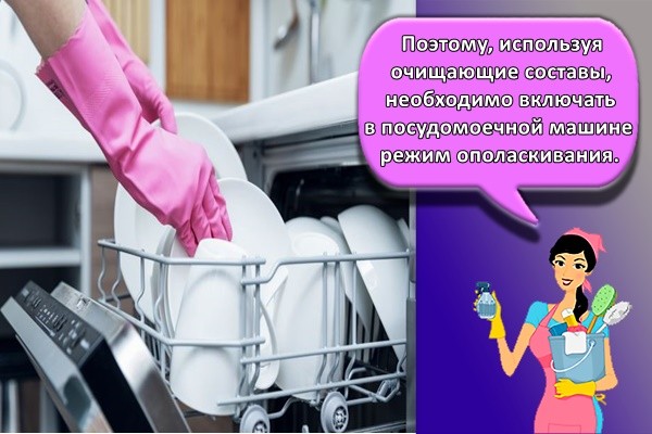 Поэтому при использовании моющих составов необходимо в посудомоечной машине активировать режим ополаскивания.