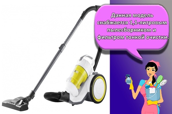 Данная модель оснащена пылесборником объемом 1,1 литра и фильтром тонкой очистки.