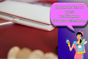 Лучшие инструменты и методы, как почистить кожаный кошелек в домашних условиях