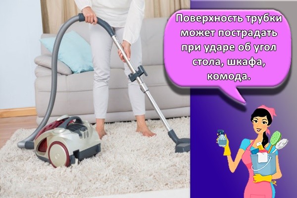 Поверхность трубы может быть повреждена при ударе об угол стола, шкафа, комода. 