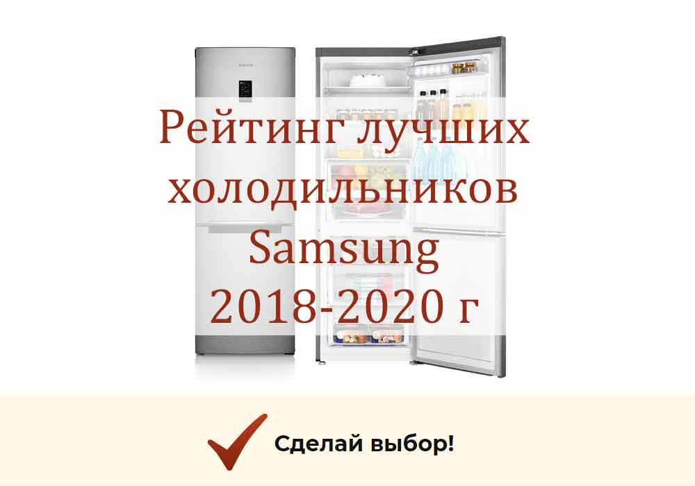 Лучшие холодильники Samsung 2019 - 2020