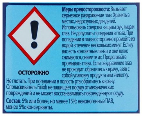 Ополаскиватель для посудомоечных машин