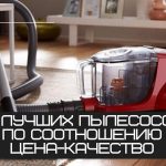 Лучшие пылесосы по соотношению цена / качество