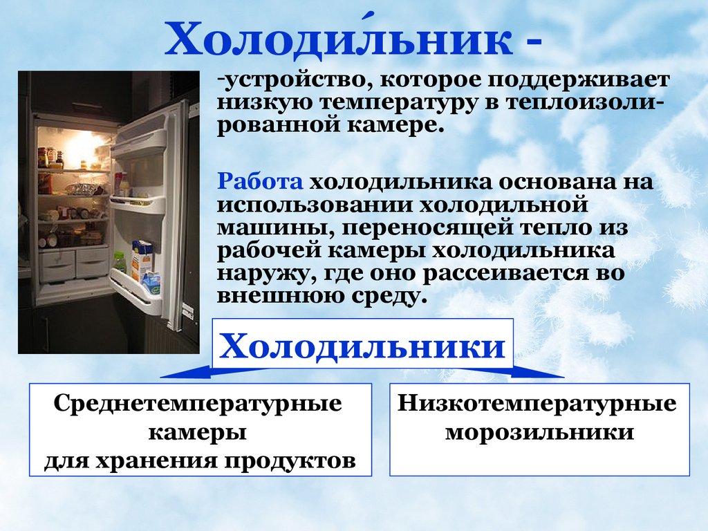 Как работает холодильник простыми словами