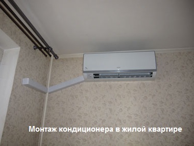 Установка кондиционера в 2 этапа