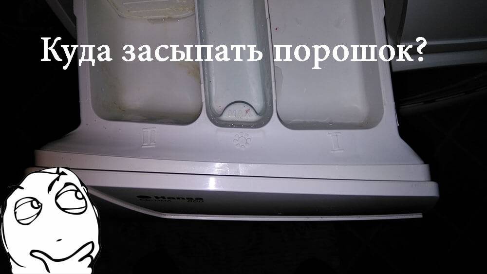 Куда класть порошок в стиральную машину и сколько засыпать порошка: баланс между эффективностью и экономичностью