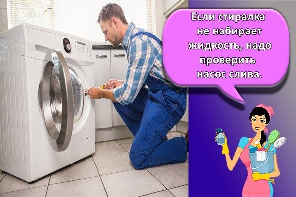 Если ваша стиральная машина не собирает жидкость, вам необходимо проверить сливной насос.